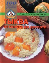 book Тыква. От салата до десерта. 100 золотых рецептов