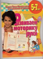 book Развиваем моторику руки. Уроки Тины Канделаки для умников и умниц