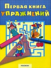 book Первая книга упражнений