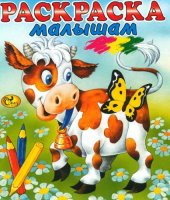 book Раскраска малышам.