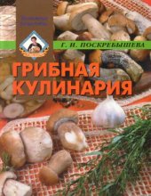 book Грибная кулинария. Золотые рецепты