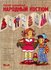 book Русский народный праздничный костюм