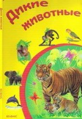 book Дикие животные