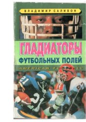 book Гладиаторы футбольных полей: American Football