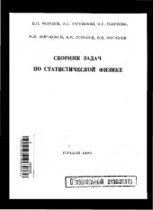 book Сборник задач по статистической физике