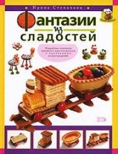 book Фантазии из сладостей