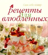 book Рецепты для влюбленных. 5-е издание