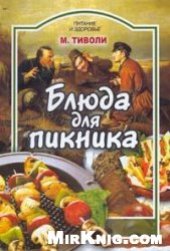 book Блюда для пикника