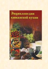 book Энциклопедия Кавказской кухни