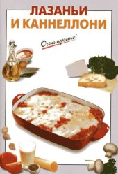 book Лазаньи и каннеллони