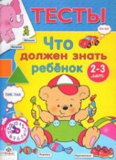 book Тесты. Что должен знать ребенок 2-3 лет.