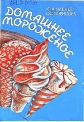 book Домашнее мороженоe