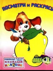 book Посмотри и раскрась