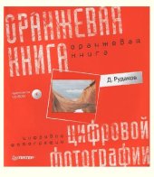 book Оранжевая книга цифровой фотографии