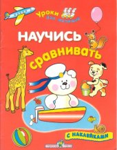 book "Уроки для малышей" - Научись сравнивать