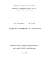 book Лекции по гравитации и космологии