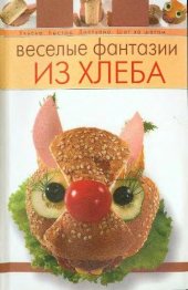 book Веселые фантазии из хлеба