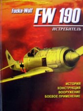 book Истребитель Focke-Wulf FW 190: История, конструкция, вооружение, боевое применение