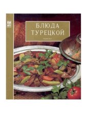 book Блюда турецкой кухни