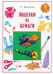 book Поделки из бумаги