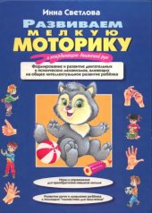 book Развиваем мелкую моторику и координацию движений рук