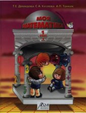 book Моя математика. Учебник для 1 -го класса