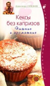 book Кексы без капризов. Пышные и ароматные