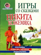 book Игры со сказками. Никита Кожемяка