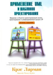 book Применение UML и шаблонов проектирования