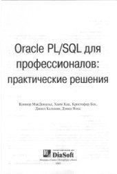 book Oracle PL/SQL для профессионалов: практические решения