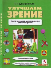 book Улучшаем зрение (книга-тренажер для сохранения детского зрения)