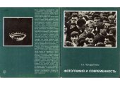 book Фотография и современность