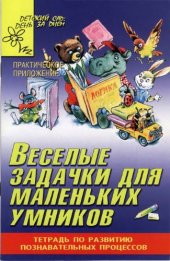 book Веселые задачки для маленьких умников