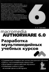 book Macromedia Authorware 6.0. Разработка мультимедийных учебных курсов.