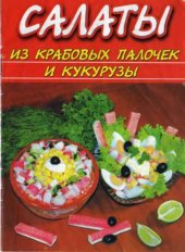 book Салаты из крабовых палочек и кукурузы