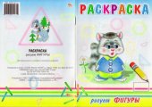 book Раскраска "Рисуем фигуры"