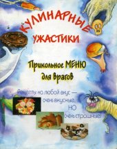 book Кулинарные Ужастики