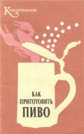 book Как приготовить пиво