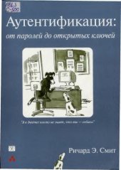 book Аутентификация: От паролей до открытых ключей