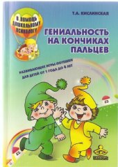 book Гениальность на кончиках пальцев. Развивающие игры-потешки для детей от 1 года до 4 лет