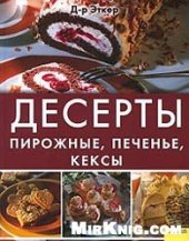 book Десерты. Пирожные, печенье, кексы