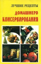 book Лучшие рецепты домашнего консервирования