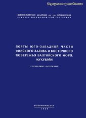 book Порты юго-западной части Финского залива и восточного побережья Балтийского моря.Мухувэйн.