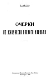 book Ляхов Г. - Очерки по живучести боевого корабля