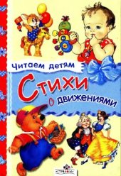 book Стихи с движениями