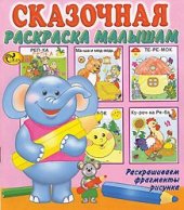 book Сказочная раскраска малышам