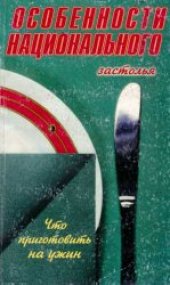 book Особенности национального застолья. Что приготовить на ужин