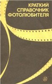 book Краткий справочник фотолюбителя