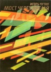 book Мост через время