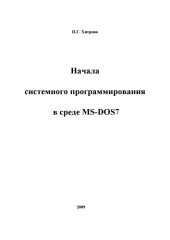 book Начала системного программирования в среде MS-DOS 7.